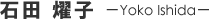 Γcࠎq -Yoko Ishida-