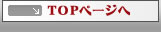 TOPページへ