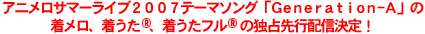 AjT}[Cu2007e[}\OuGeneration-Av̒A(R)At(R)̓ƐszMI