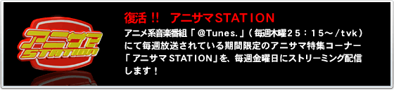アニサマSTATION アニサマSTATION