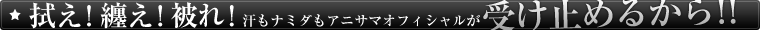 @! Z! ! i~_AjT}ItBV󂯎~߂邩!! 