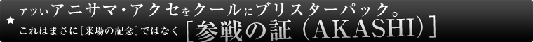 AcAjT}EANZN[ɃuX^[pbNB ͂܂Ɂm̋LOnł͂ȂmQ̏؁iAKASHIjn