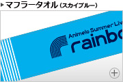 オフィシャルマフラータオル スカイブルー