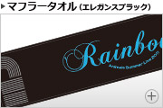 オフィシャルマフラータオル エレガンスブラック