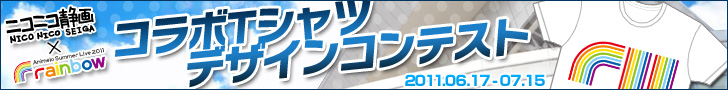 ニコニコ静画xアニサマ2011 Tシャツデザインコンテスト