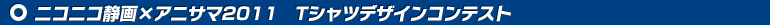 ニコニコ静画×アニサマ2011　Tシャツデザインコンテスト