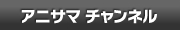 ニコニコ動画 アニサマチャンネル
