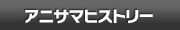 アニサマヒストリー