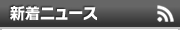 アニサマ2011 ニュース一覧