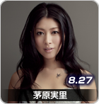 茅原実里