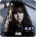 飛蘭
