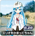 エリオをかまってちゃん
