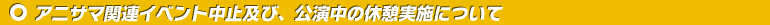 アニサマ関連イベント中止及び、公演中の休憩実施について