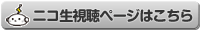 ニコニコ生放送 視聴ページ