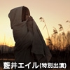 藍井エイル(特別出演)