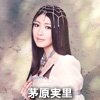 茅原実里