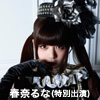 春奈るな(特別出演)