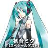 初音ミク(スペシャルゲスト)
