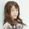 小松未可子