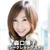 森口博子