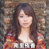 南里侑香