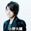小野大輔