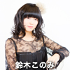 鈴木このみ