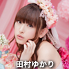田村ゆかり