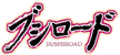 ブシロード