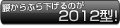 アニサマキャップ2012 内容紹介