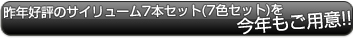 アニサマ2012 サイリウムレギュラー7本セット(7色)