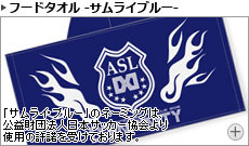アニサマ2012 オフィシャルフードタオル サムライブルー 内容紹介