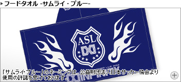 アニサマ2012 フードタオル サムライブルー 内容紹介