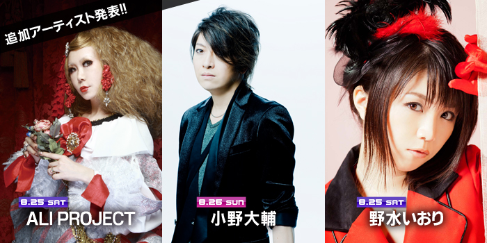 アーティスト追加発表！8月25日 ALI PROJECT、野水いおり、8月26日 小野大輔 出演決定！