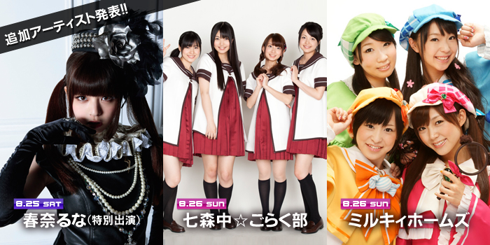 アーティスト追加発表！8月25日 春奈るな(特別出演)、8月26日 七森中☆ごらく部、ミルキィホームズ 出演決定！