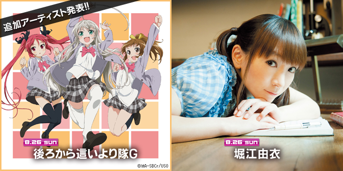 アーティスト追加発表！8月26日 後ろから這いより隊G、堀江由衣 出演決定！