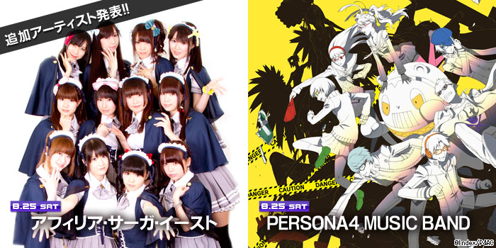 アーティスト追加発表！8月25日 アフィリア・サーガ・イースト、PERSONA4 MUSIC BAND 出演決定!