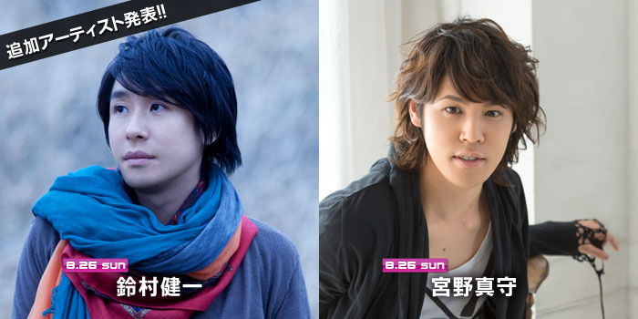 アーティスト追加発表！8月26日 鈴村健一、宮野真守 出演決定!