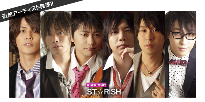 アーティスト追加発表！8月26日 ST☆RISH(寺島拓篤・鈴村健一・谷山紀章・宮野真守・諏訪部順一・下野 紘) 出演決定!