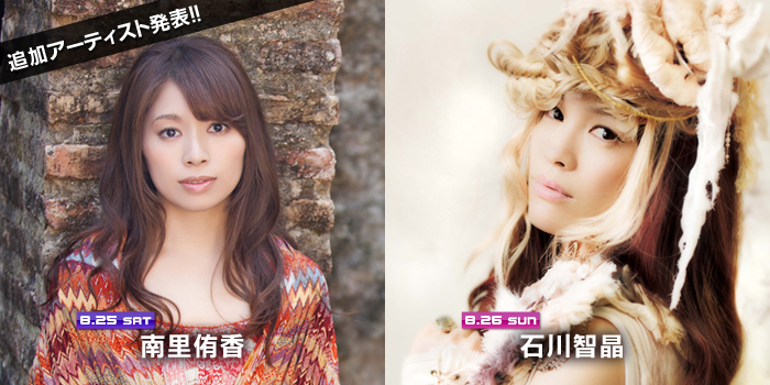 アーティスト追加発表！8月25日 南里侑香、8月26日 石川智晶 出演決定！
