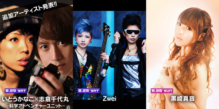 アーティスト追加発表！8月25日 いとうかなこ×志倉千代丸 -科学アドベンチャーユニット-、Zwei、8月26日 黒崎真音 出演決定！
