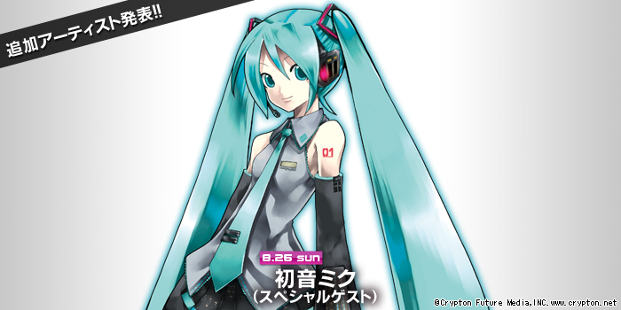 アーティスト追加発表！8月26日 初音ミク(スペシャルゲスト) 出演決定！