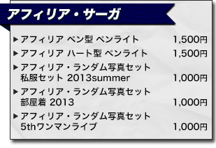 アニサマ2013 アフィリア・サーガ アーティストグッズ