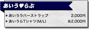 アニサマ2013 あいう♥らぶ アーティストグッズ