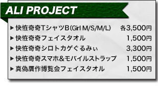 アニサマ2013 ALI PROJECT アーティストグッズ