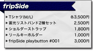 アニサマ2013 fripSide アーティストグッズ
