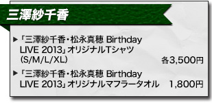 アニサマ2013 三澤紗千香 アーティストグッズ