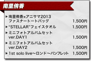アニサマ2013　南里侑香 アーティストグッズ
