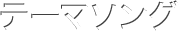テーマソング