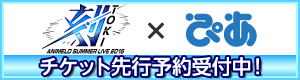 アニサマ×ぴあ